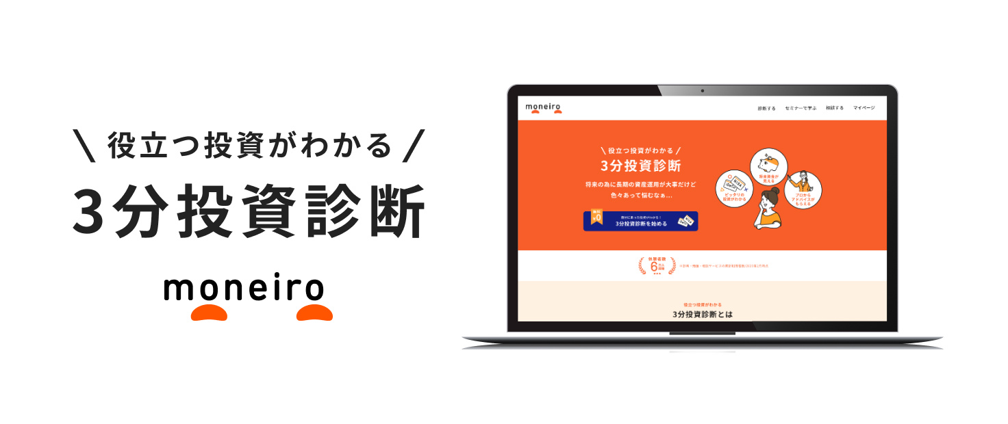 マネイロ-3分投資診断