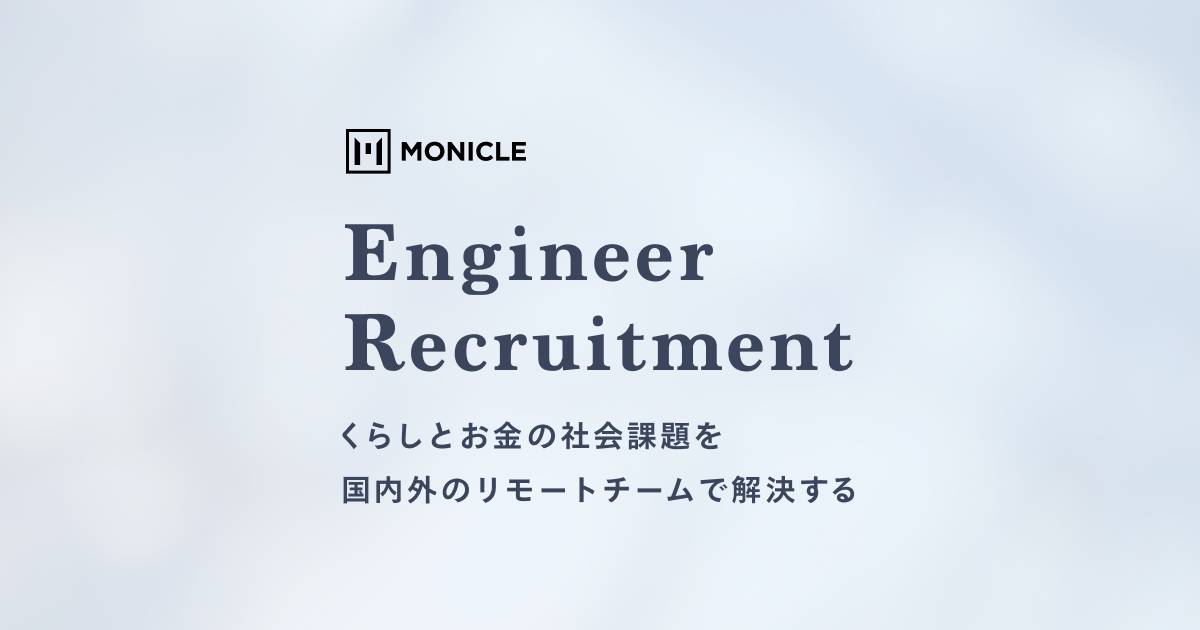 モニクルエンジニア採用サイト