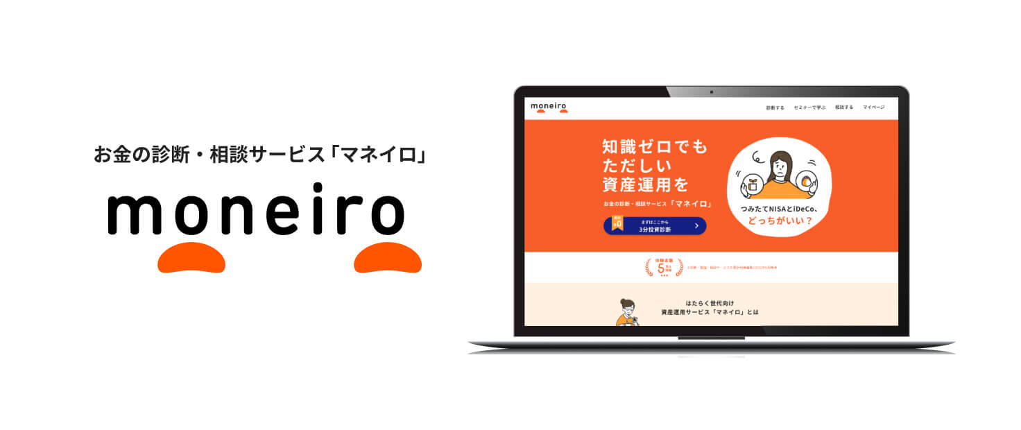 お金の診断相談サービス_マネイロ
