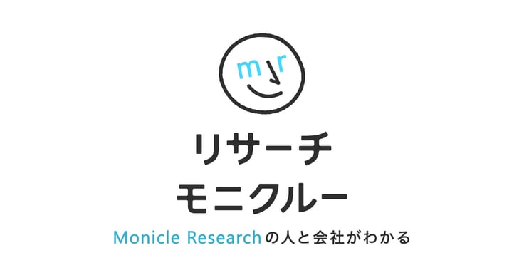 リサーチモニクルー Monicle Researchの人と会社がわかる