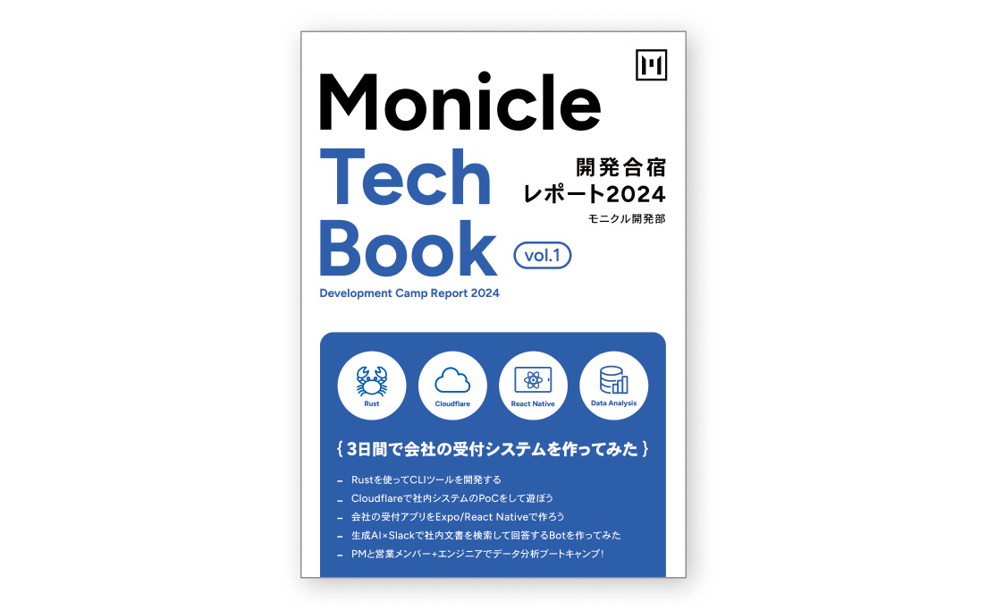 Monicle Techbook vol.1 開発合宿レポート2024