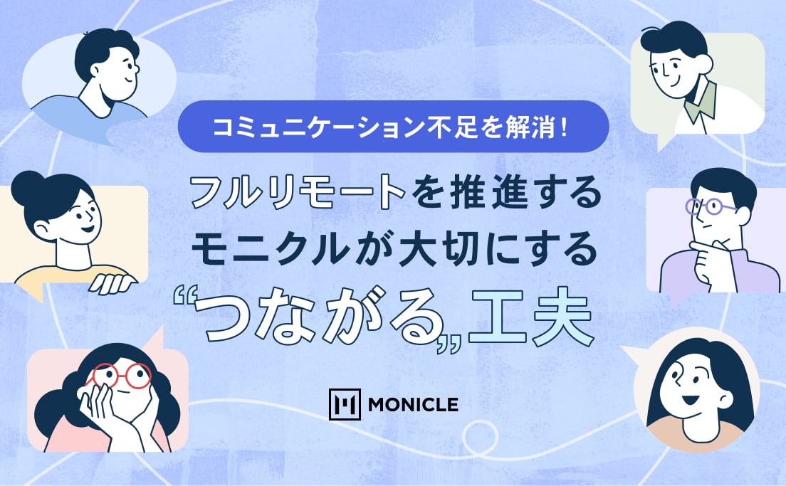 コミュニケーション不足を解消!_フルリモートを推進するモニクルが大切にする“つながる”工夫