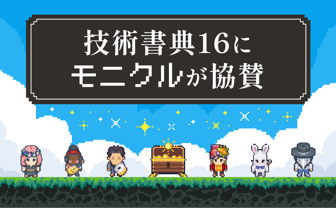 技術書典16にモニクルが協賛