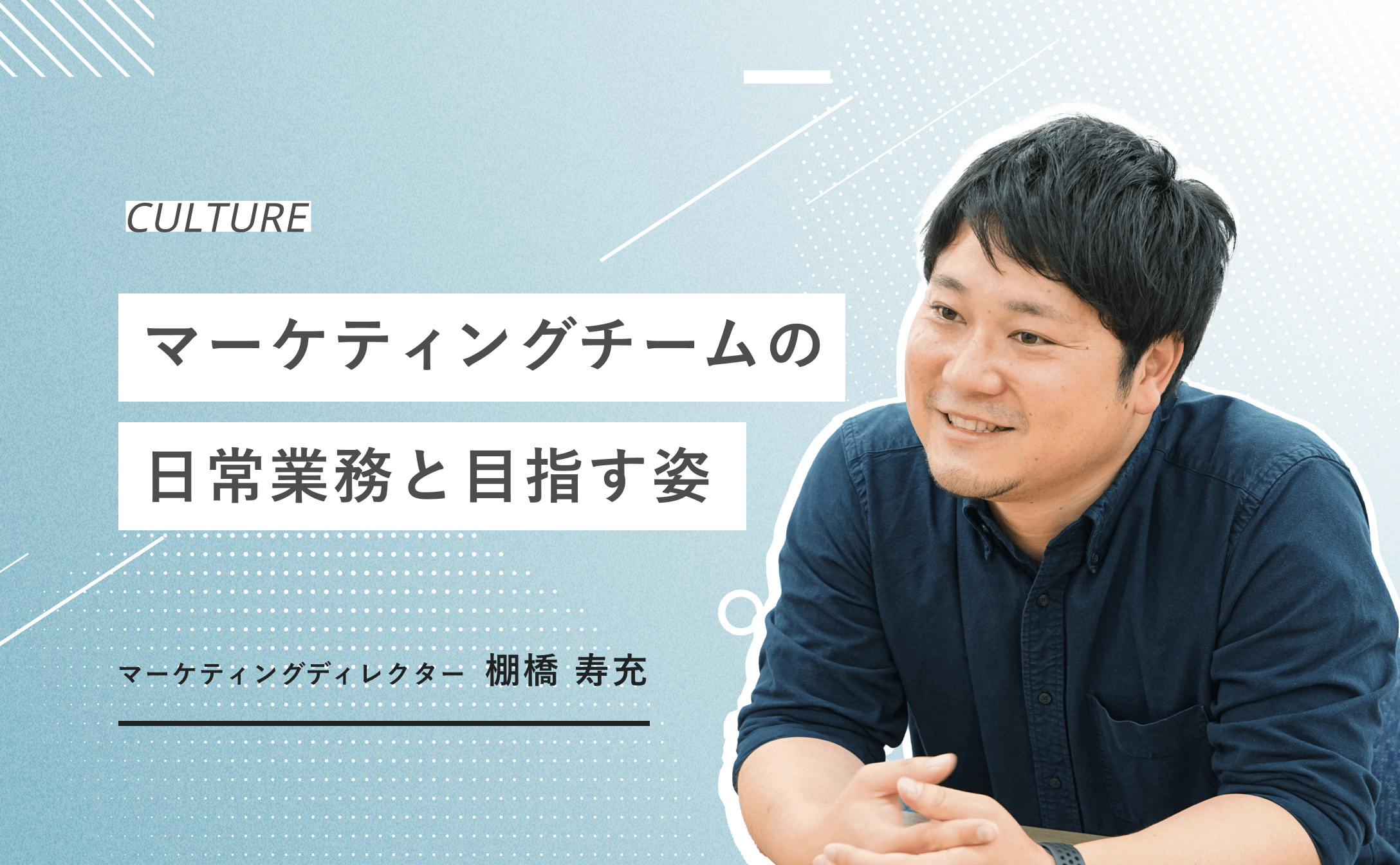 マーケティングチームの日常業務と目指す姿‗マーケティングディレクター棚橋寿充