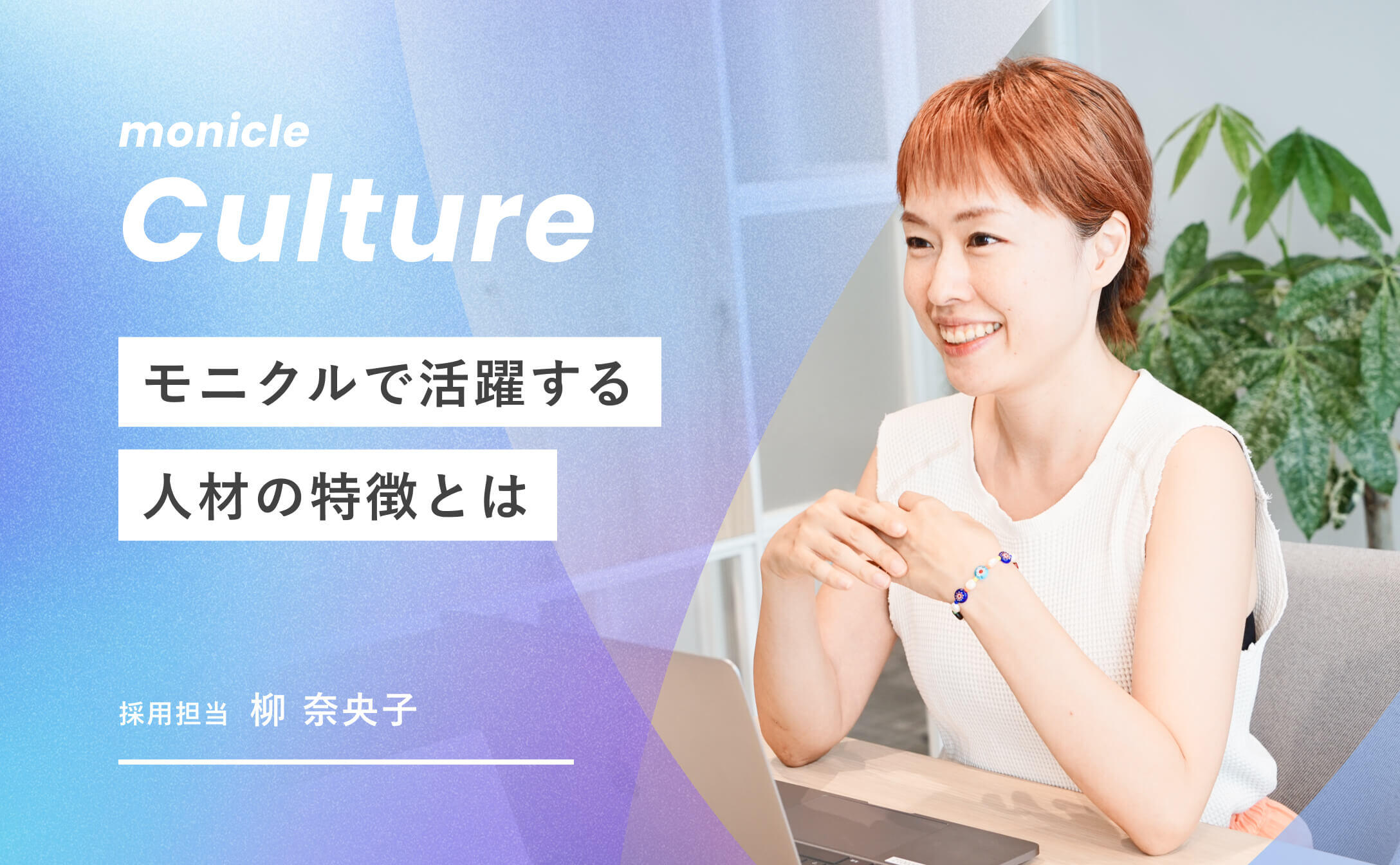 monicle culture_モニクルで活躍する人材の特徴とは_採用担当_柳奈央子