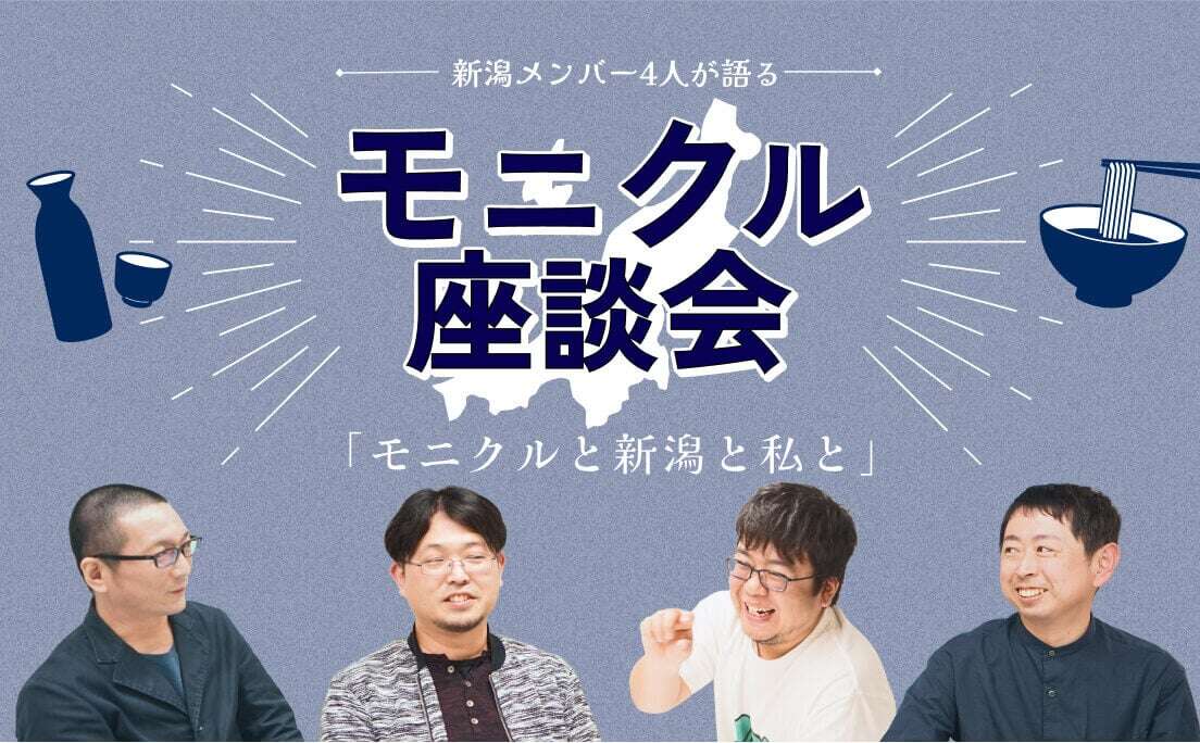 新潟メンバー4人が語る_モニクル座談会_「モニクルと新潟と私と」