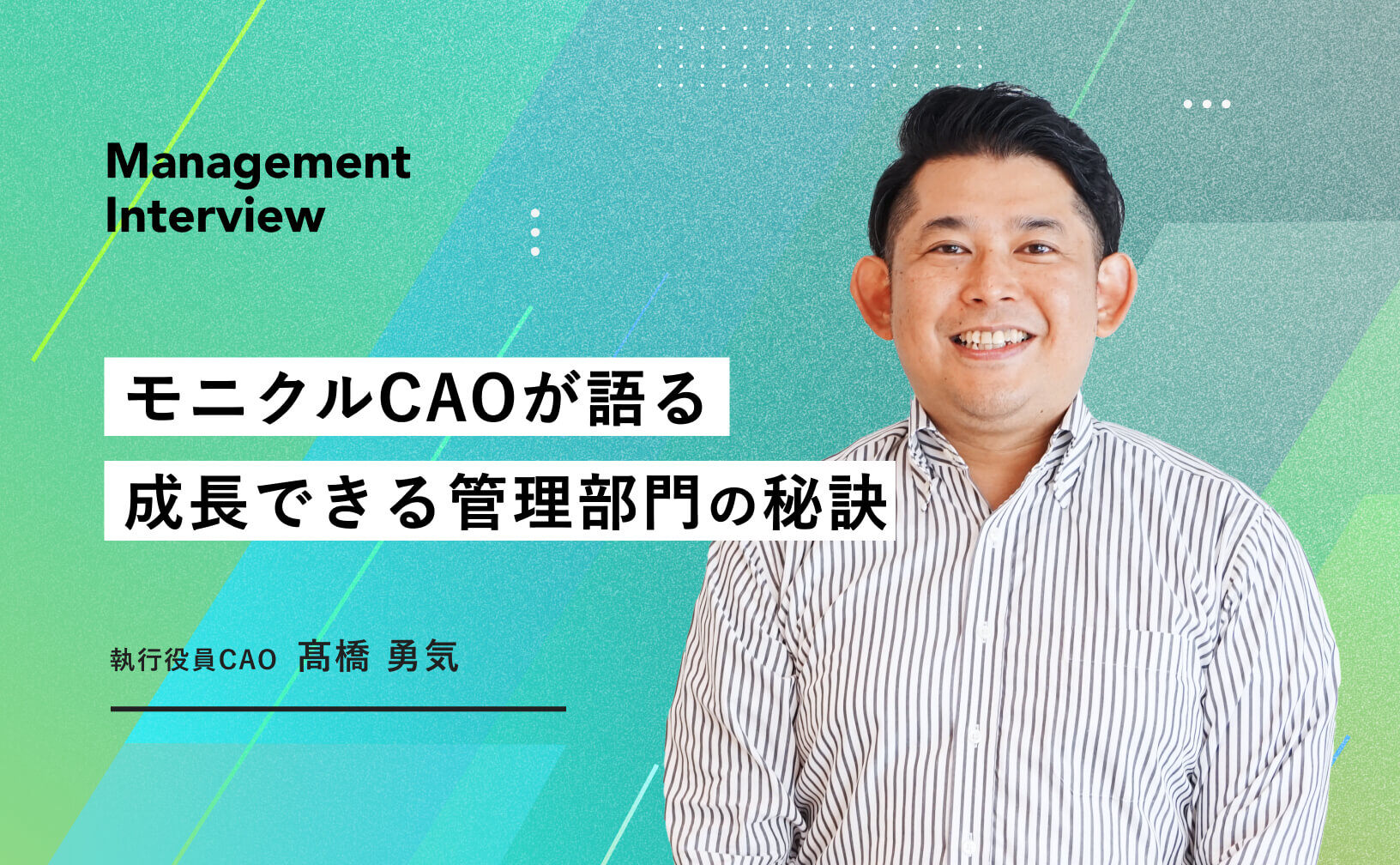 経営を支える縁の下の力持ち、モニクル管理部門の魅力は成長できる環境