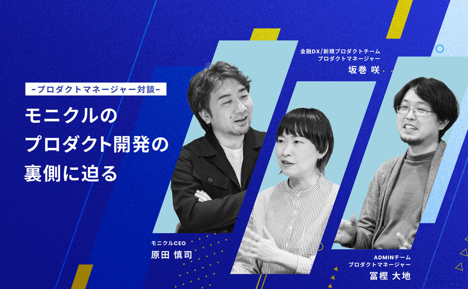 プロダクトマネージャー対談_モニクルのプロダクト開発の裏側に迫る_モニクルCEO原田慎司_プロダクトマネージャー_坂巻咲_冨樫大地