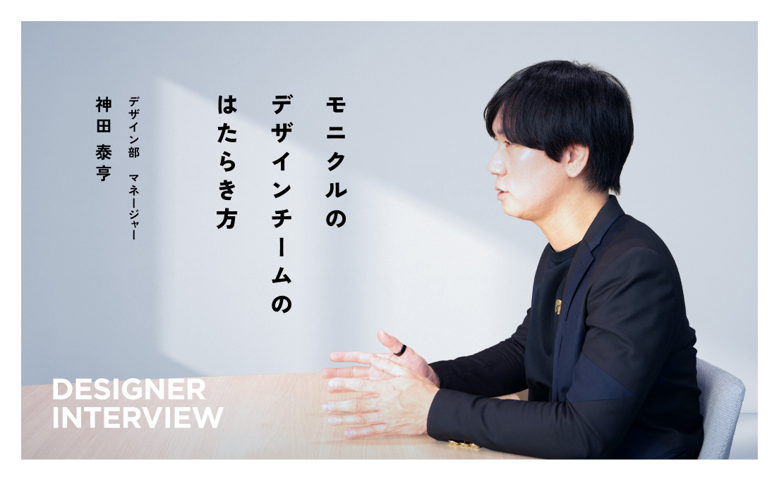 デザイナーインタビュー_モニクルのデザインチームのはたらき方_デザイン部マネージャー_神田泰亨