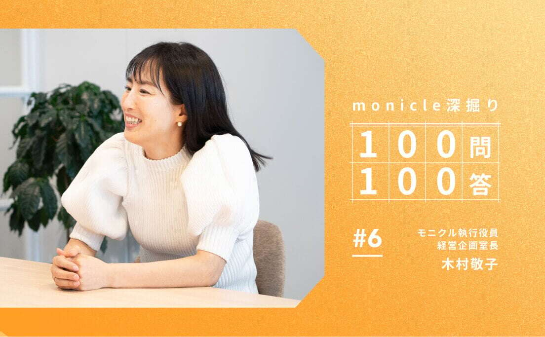 monicle深掘り_100問100答_#6執行役員経営企画室長木村敬子