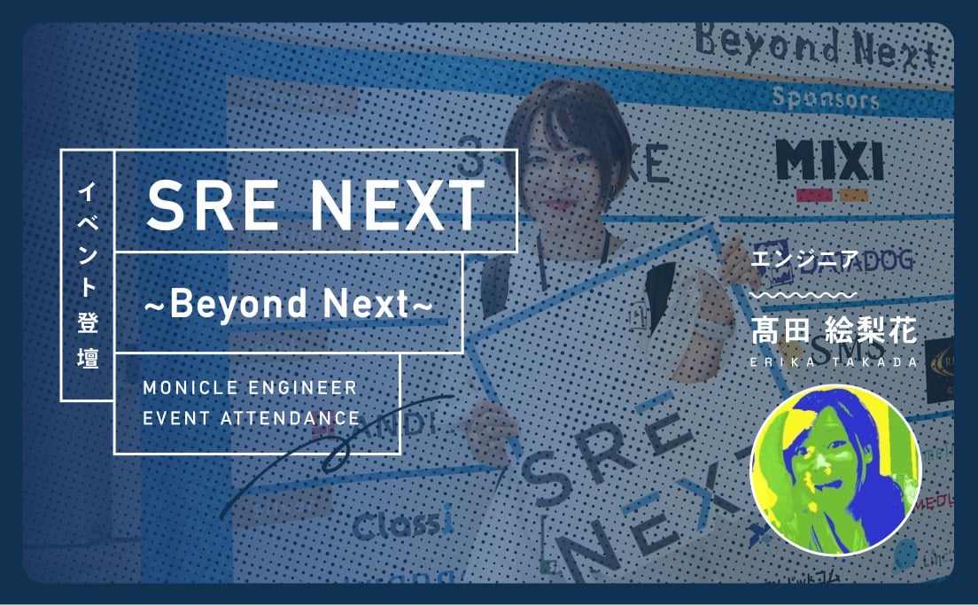 イベント登壇_SRENEXTBeyondNext_エンジニア_高田絵梨花