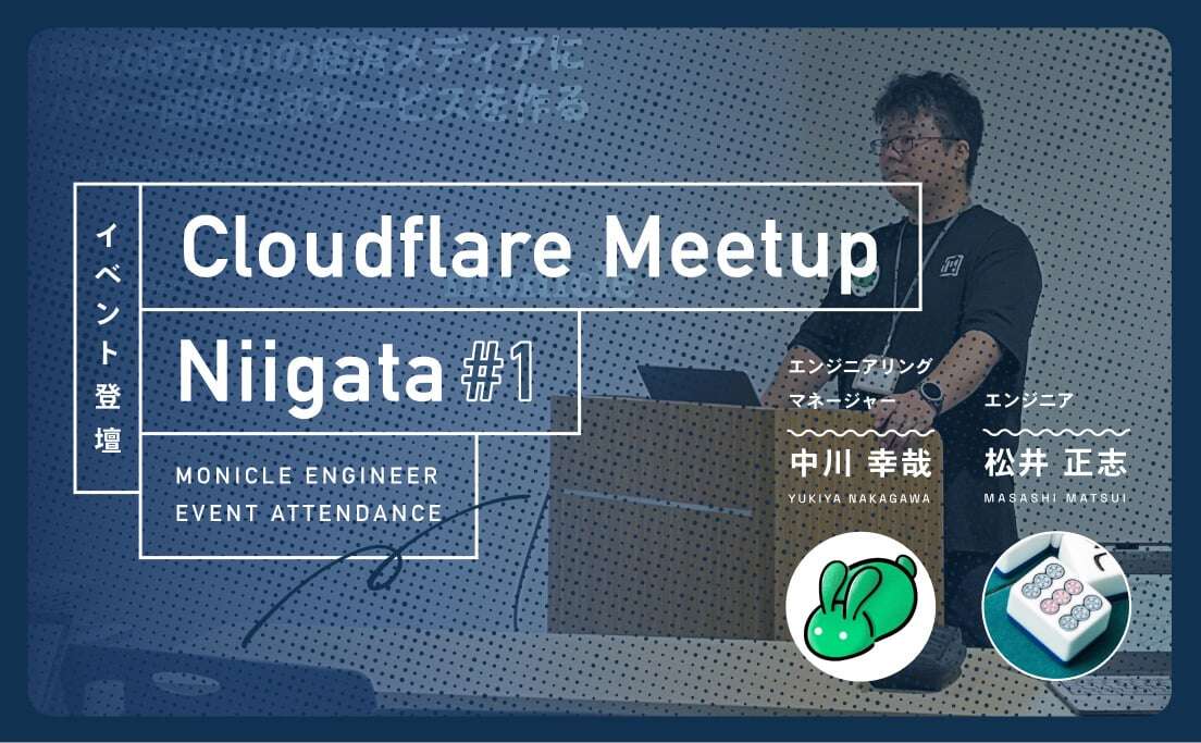 イベント登壇_CloudflareMeetupNiigata#1_中川幸哉_松井正志