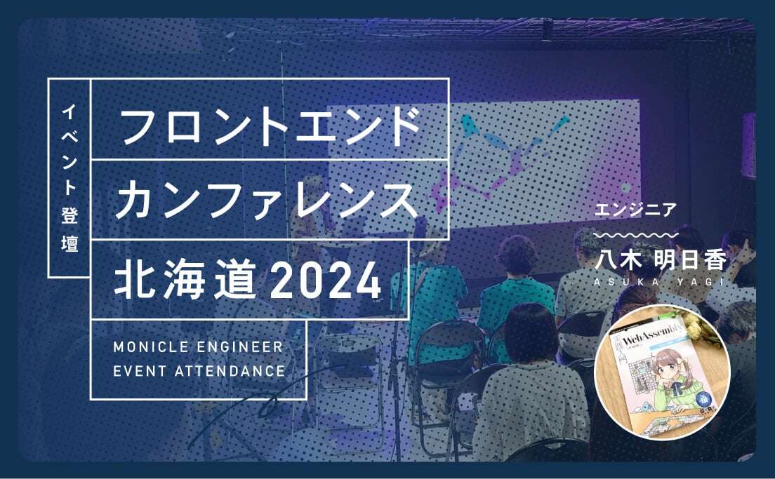 イベント登壇_フロントエンドカンファレンス北海道2024_エンジニア_八木明日香