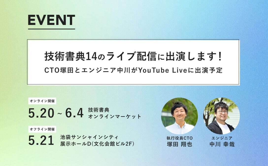 モニクル_CTO塚田_エンジニア中川、技術書典14のライブ配信に出演