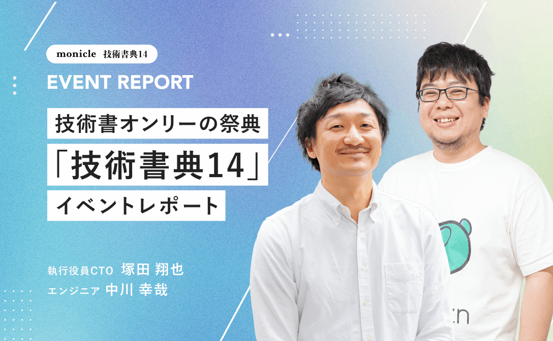 モニクル、技術書オンリーの祭典「技術書典14」イベントレポート