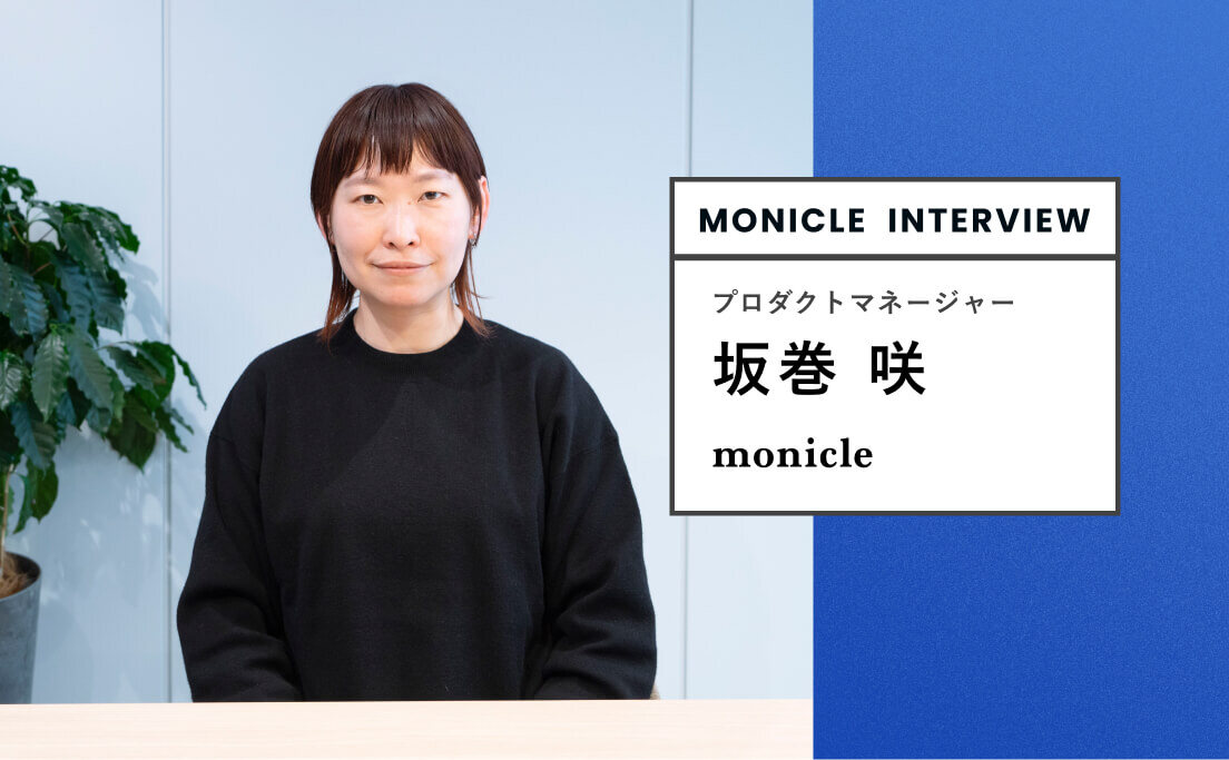 monicle interview_プロダクトマネージャー_坂巻咲