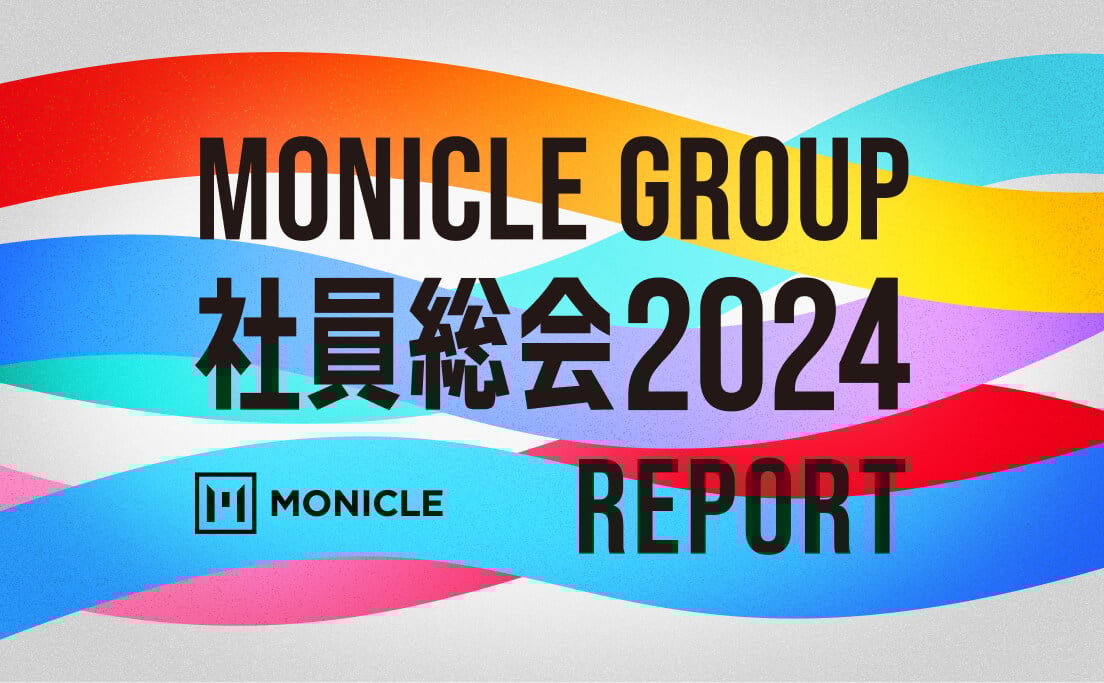 モニクルグループ「社員総会2024」レポート