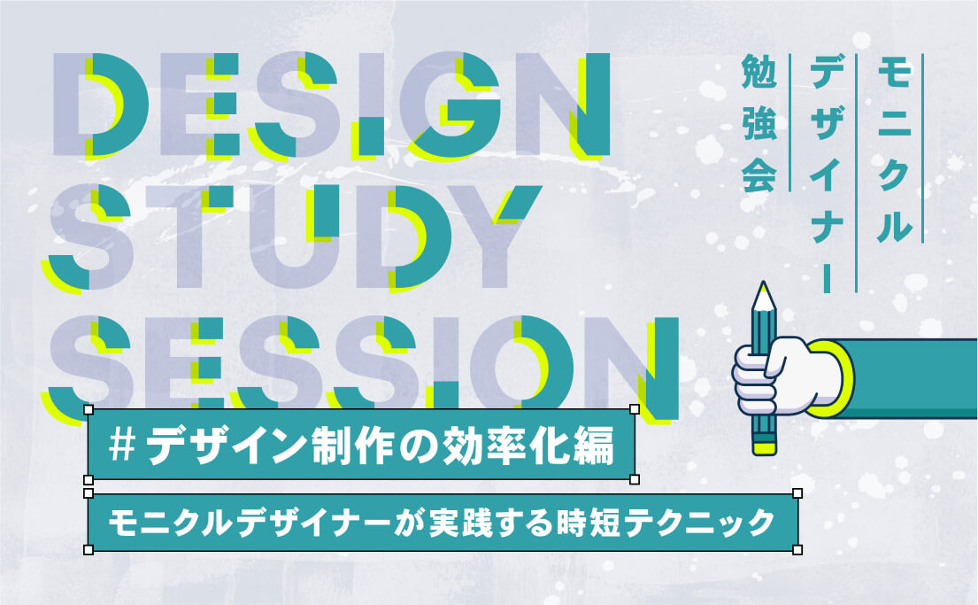 モニクルデザイナー勉強会_デザイン制作の効率化編_モニクルデザイナーが実践する時短テクニック
