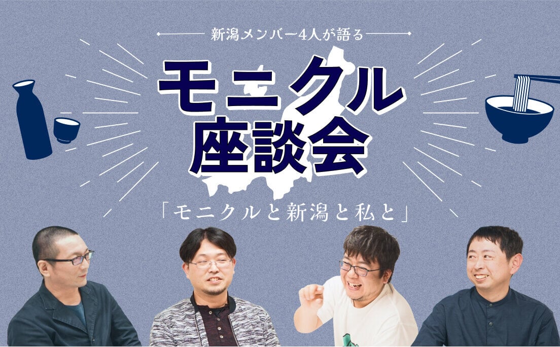 モニクル座談会＿新潟