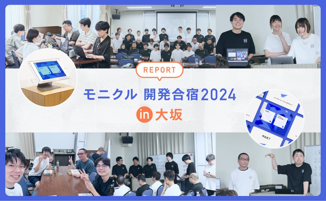 REPORT_モニクル開発合宿2024in大阪