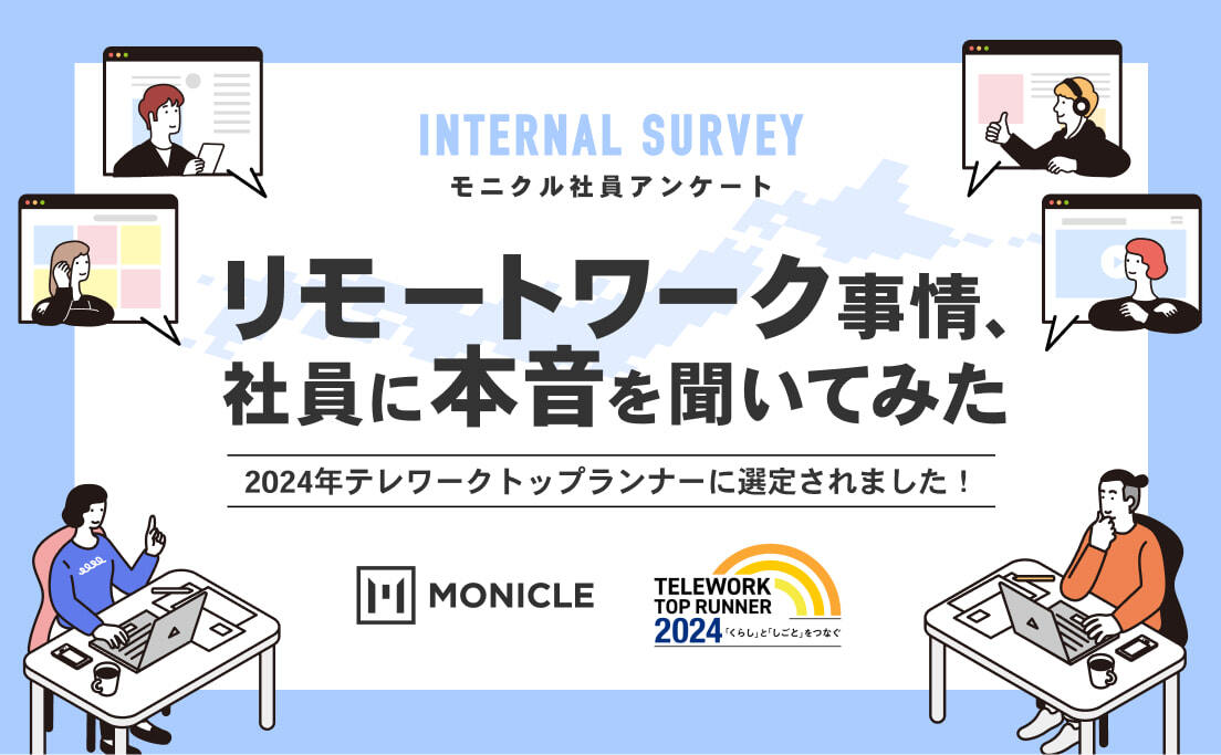 モニクル社員アンケート_リモートワーク事情について社員に本音を聞いてみた_2024年テレワークトップランナーに選定されました！