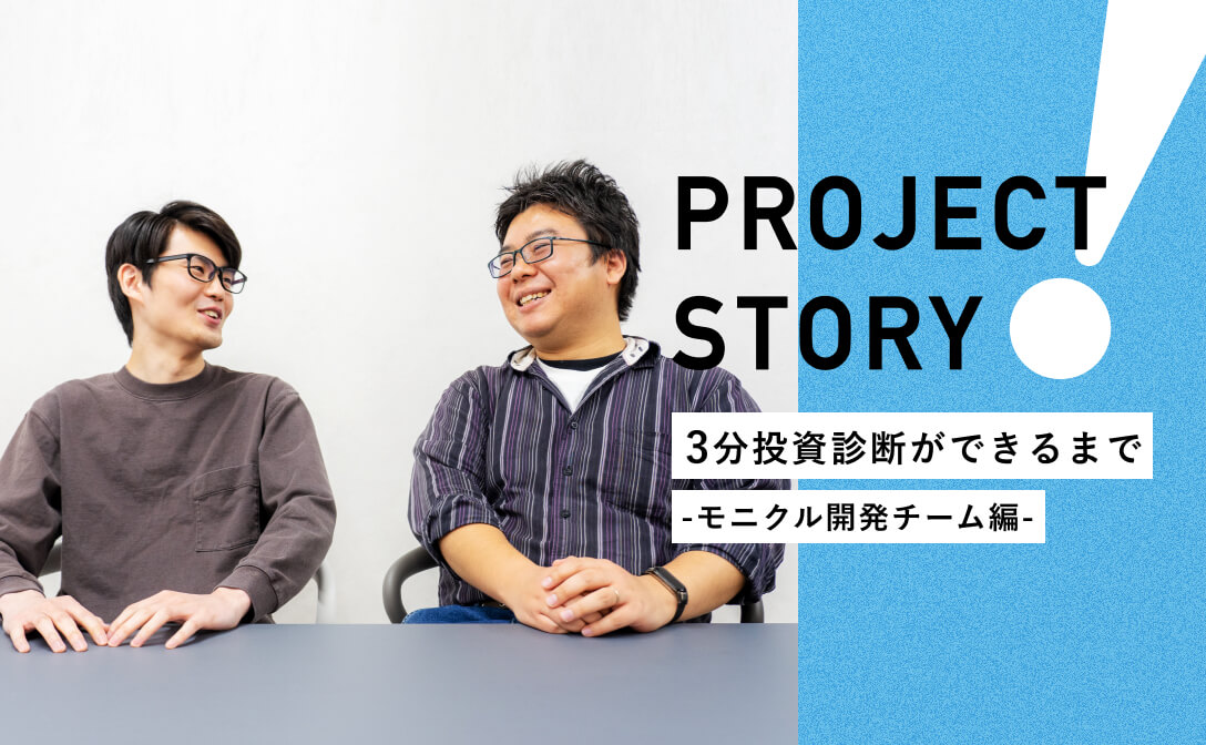 PROJECT STORY_3分投資診断ができるまで_モニクル開発チーム編