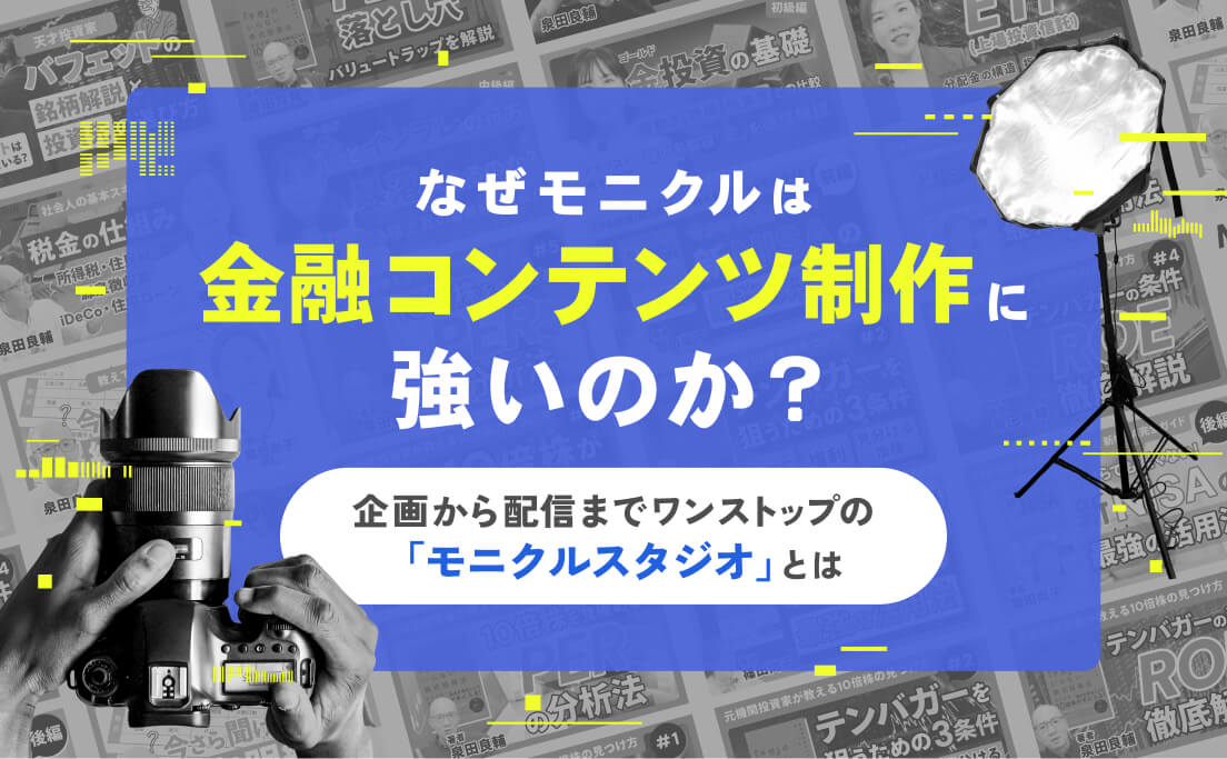 なぜモニクルは金融コンテンツ制作に強いのか？_企画から配信までワンストップの「モニクルスタジオ」とは