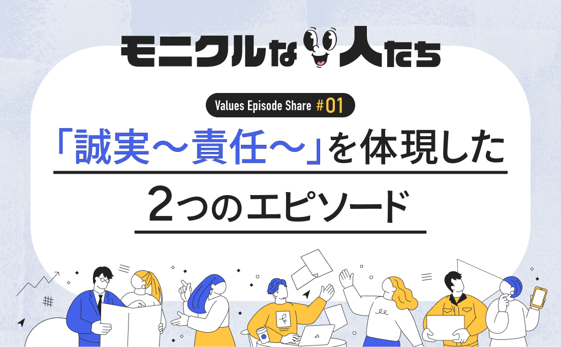 モニクルな人たち_バリューズエピソードシェア#01_「誠実〜責任〜」を体現した2つのエピソード