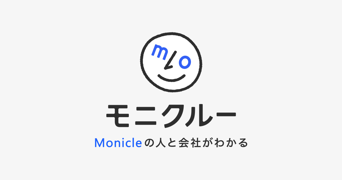 モニクルー_Monicleの人と会社がわかる_モニクル_オウンドメディア