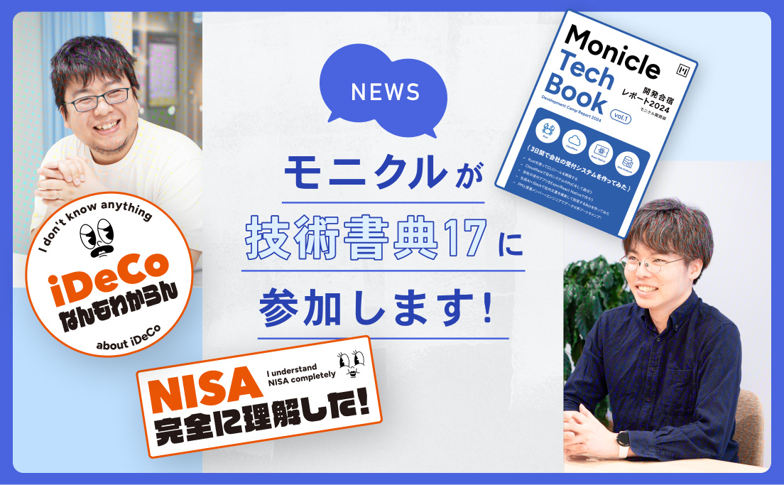 NEWS_モニクルが技術書典17に参加します！