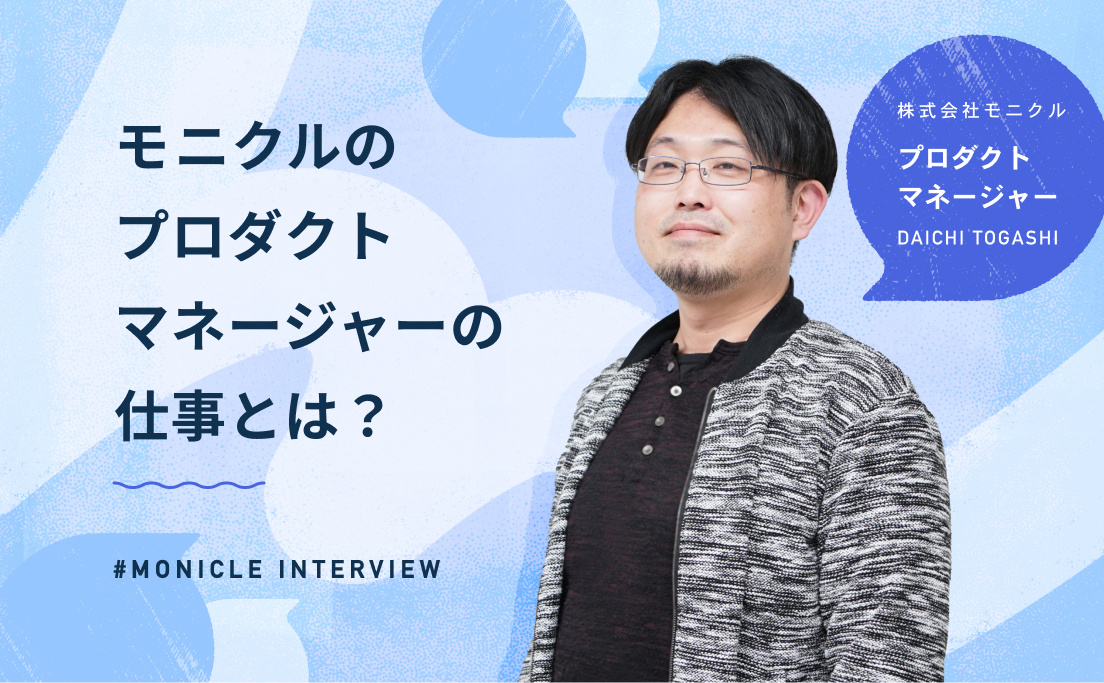 社員の声_モニクルのプロダクトマネージャーの仕事とは？_冨樫大地