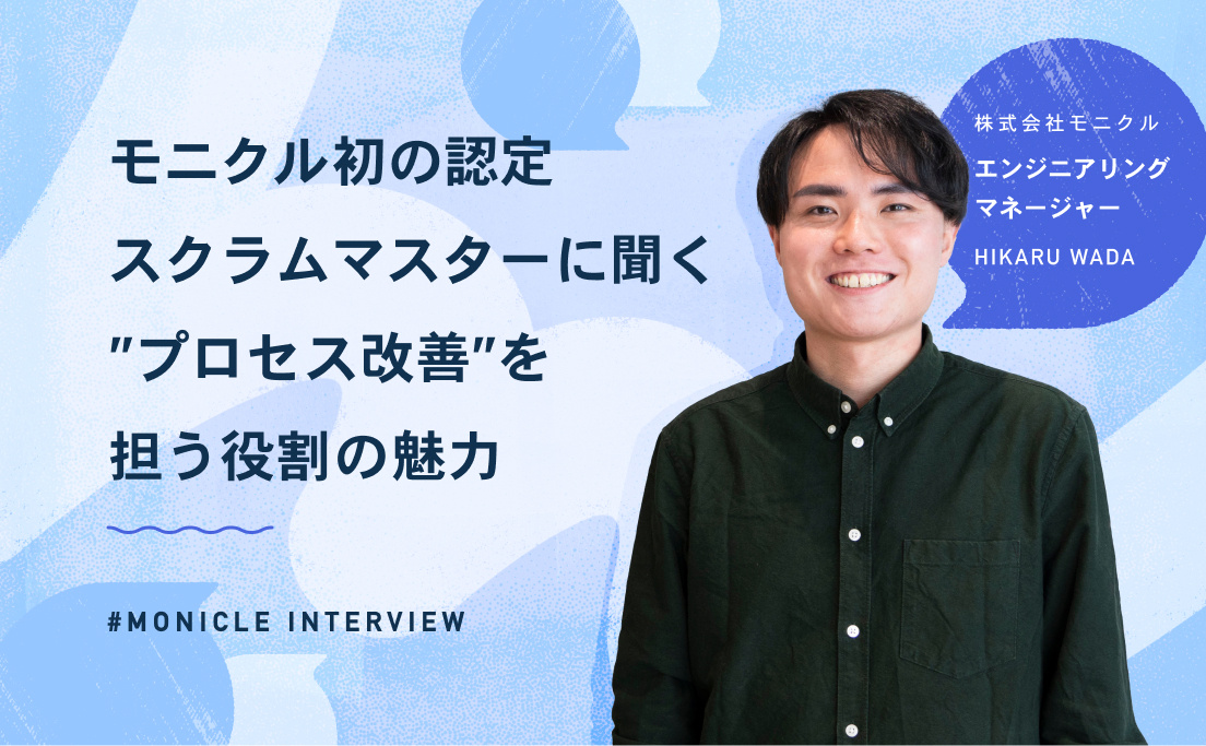 モニクル_モニクル初の認定スクラムマスターに聞く”プロセス改善”を担う役割の魅力_エンジニア_和田太陽